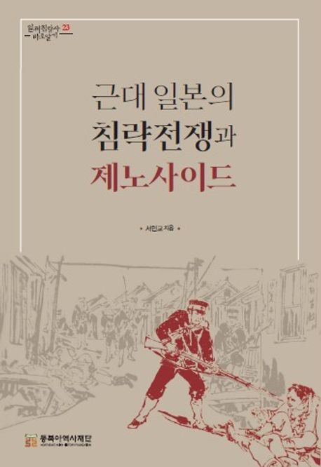 근대일본의침략전쟁과제노사이드