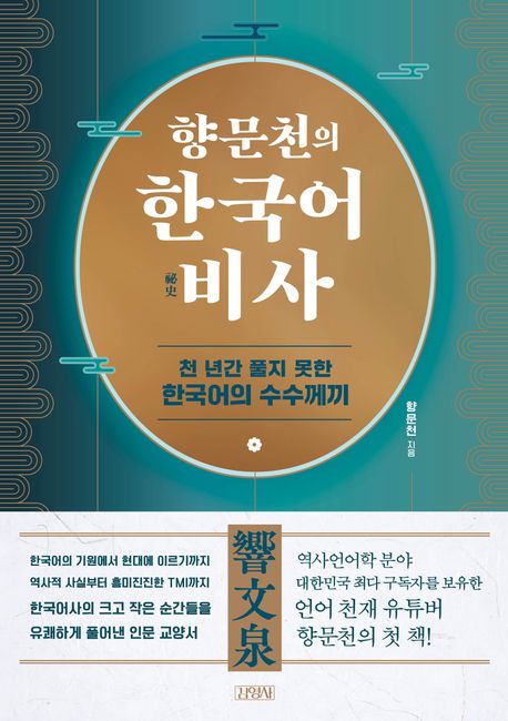 향문천의 한국어 비사(祕史) : 천 년간 풀지 못한 한국어의 수수께끼
