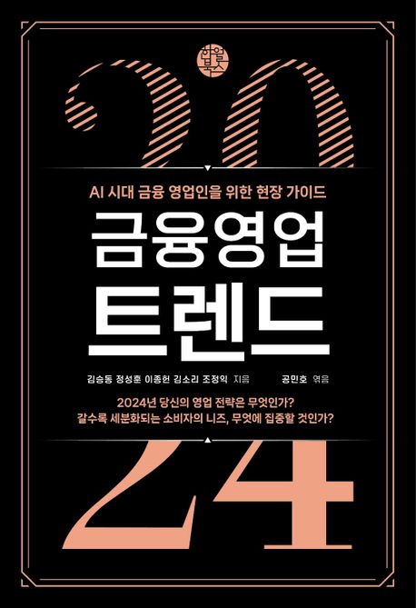 금융 영업 트렌드 2024 : AI 시대 금융 영업인을 위한 현장 가이드 표지이미지
