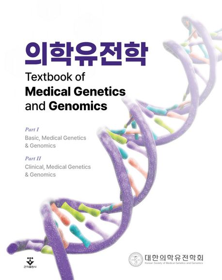의학유전학=Textbook of medical genetics and genomics