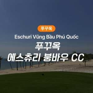 푸꾸옥 골프 에스츄리 붕바우 CC 골프장 18홀 그린피, 카트피, 캐디피 포함(Eschuri Vung Bau Phu Quoc)