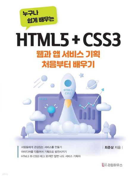 누구나 쉽게 배우는 HTML5+CSS3 (웹과 앱서비스 기획  처음부터 배우기)