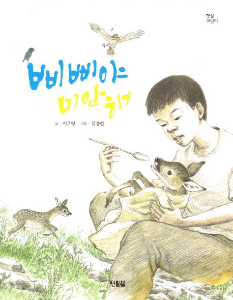 삐삐야 미안해