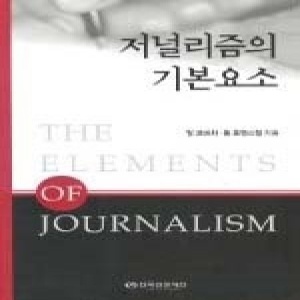 [개똥이네] [중고 - 중] 저널리즘의 기본요소