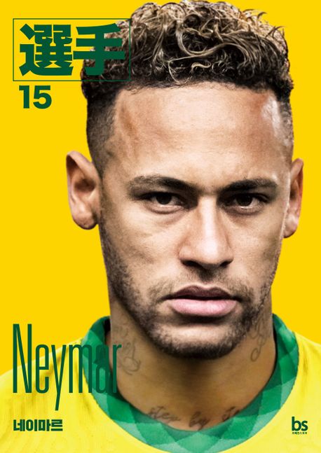 네이마르=Neymar