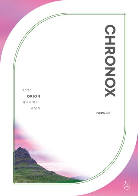CHRONOX (크로녹스) 지구과학1 (상)(2024)(2025 수능대비))
