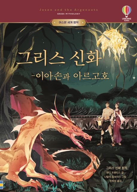그리스 신화: 이아손과 아르고호