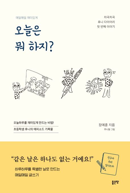 (매일매일 재미있게) 오늘은 뭐 하지? : 하루하루를 특별한 날로 만드는 매일매일 글쓰기