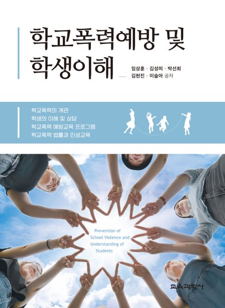 학교폭력예방 및 학생이해/ 임상훈 [외]저