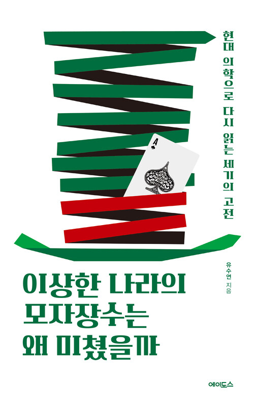 이상한 나라의 모자장수는 왜 미쳤을까 (큰글자도서) (현대 의학으로 다시 읽는 세기의 고전)