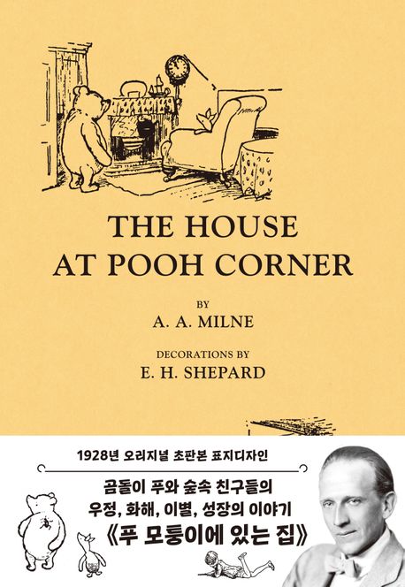 곰돌이 푸, 모퉁이에 있는 집(곰돌이 푸 네 번째 이야기, 1928년 초판본 표지 디자인) (곰돌이 푸 네 번째 이야기, 1928년 초판본 표지 디자인)