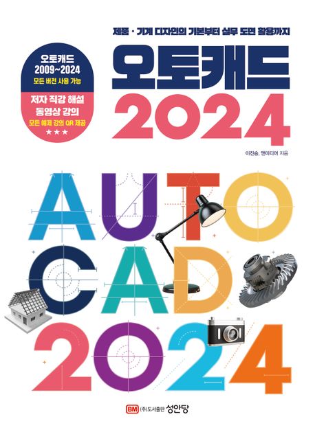 오토캐드 2024 = Auto CAD 2024  [전자책] : 제품·기계 디자인의 기본부터 실무 도면 활용까지 ...