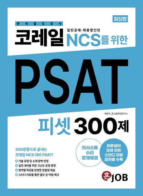 코레일(한국철도공사) NCS를 위한 PSAT 300제 (의사소통·수리·문제해결 취준생이 모여 만든 스터디 리뷰 회차별 수록)
