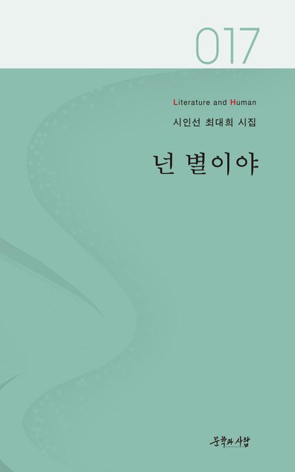 넌별이야:최대희시집