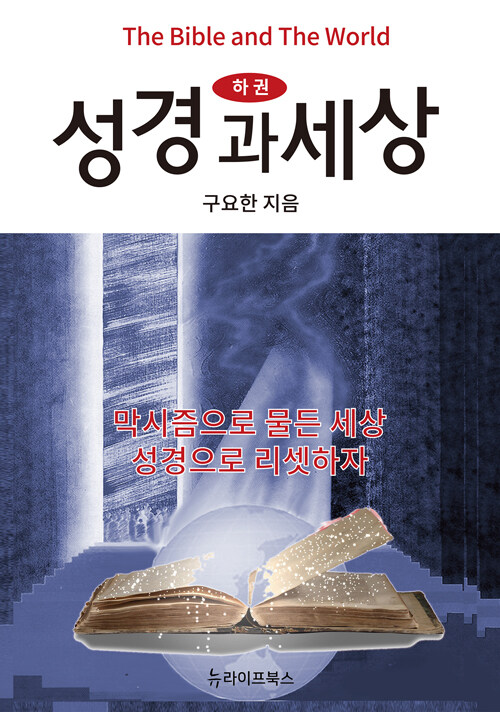 성경과 세상 - 하 (막시즘으로 물든 세상 성경으로 리셋하자)