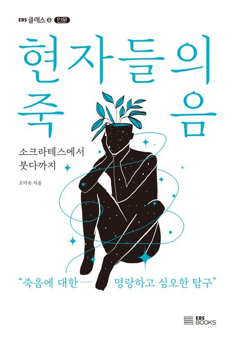 현자들의 죽음 : 소크라테스에서 붓다까지