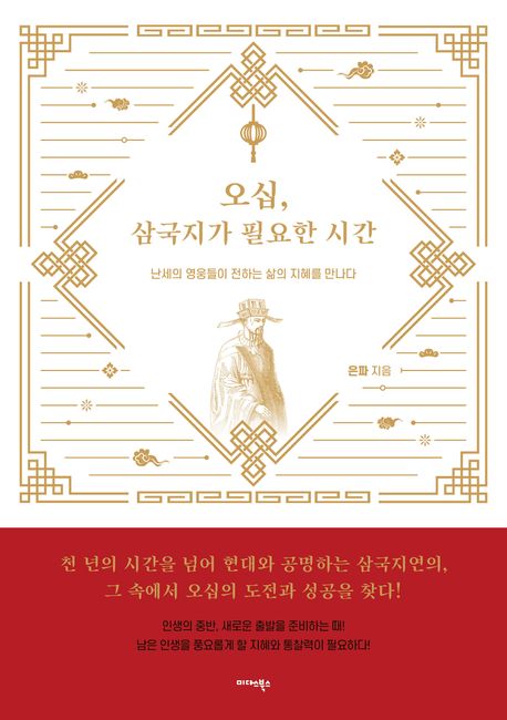 오십, 삼국지가 필요한 시간 (난세의 영웅들이 전하는 삶의 지혜를 만나다) 표지