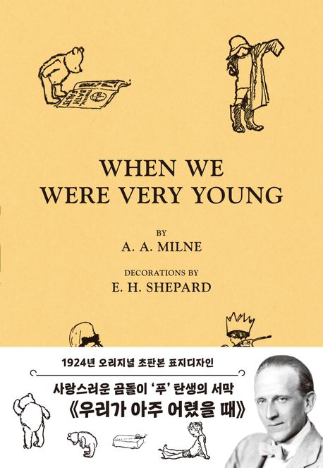 곰돌이 푸, 우리가 아주 어렸을 때(곰돌이 푸 첫 번째 이야기, 1924년 초판본 표지 디자인) (곰돌이 푸 첫 번째 이야기, 1924년 초판본 표지 디자인)