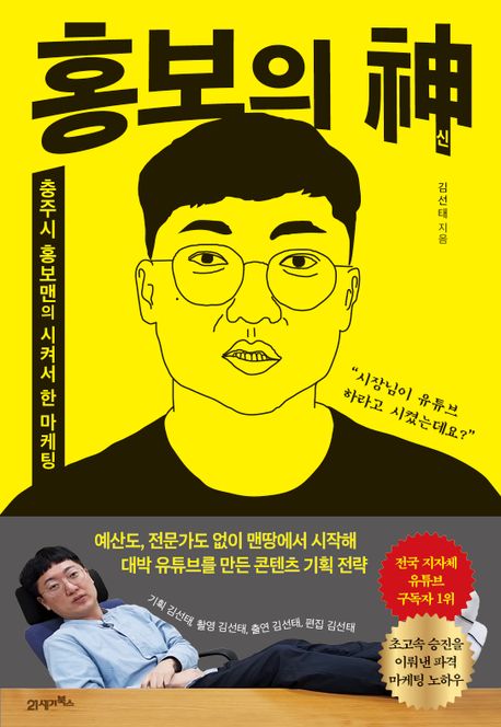 홍보의 신 충주시 홍보맨의 시켜서 한 마케팅
