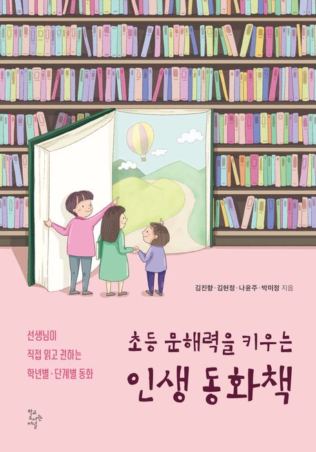 초등 문해력을 키우는 인생 동화책 (선생님이 직접 읽고 권하는 학년별 · 단계별 동화) 표지