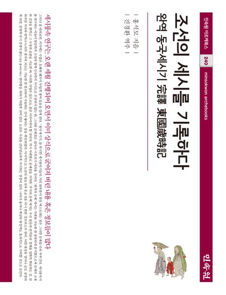 조선의 세시를 기록하다  : 完譯 東國歲時記