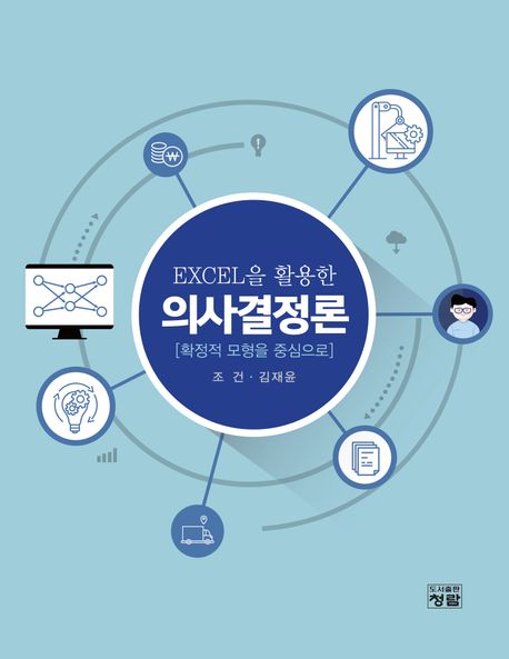 EXCEL을 활용한 의사결정론 - 확정적 모형을 중심으로