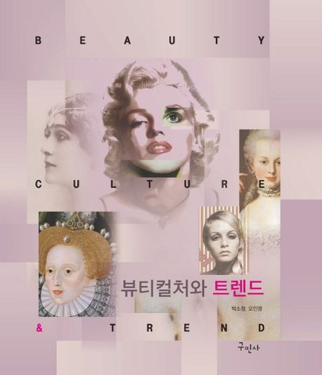 뷰티컬처와 트렌드 = Beauty culture ＆ trend