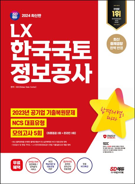 LX 한국국토정보공사 : NCS+최종점검 모의고사 5회+무료NCS특강