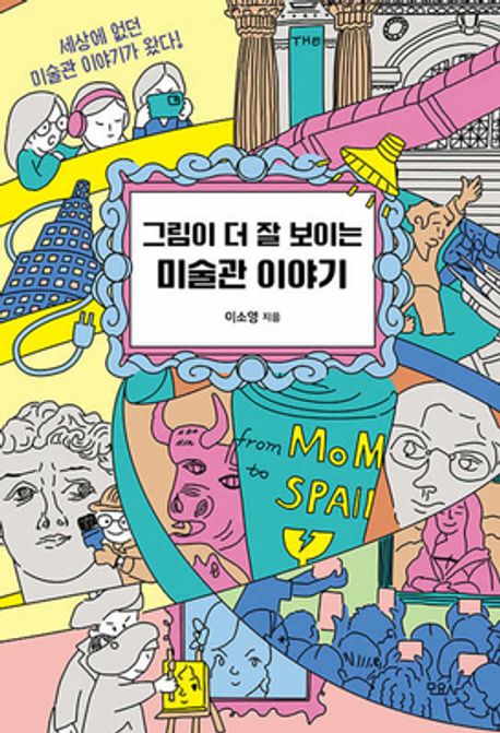 그림이 더 잘 보이는 미술관 이야기 표지