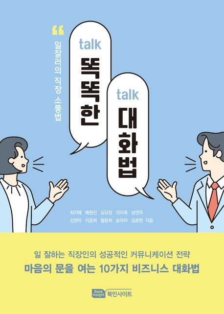 똑똑(talk-talk)한 대화법 : 일잘러의 직장 소통법