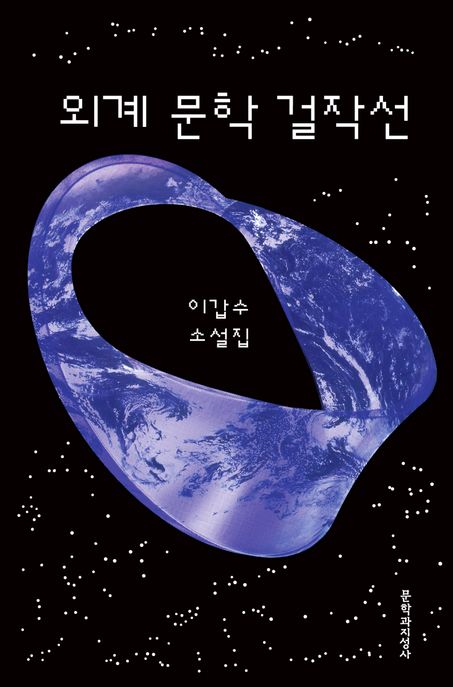 외계 문학 걸작선 : 이갑수 소설집 : 큰글자도서
