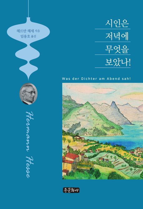 시인은저녁에무엇을보았나!