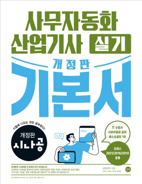 시나공 사무자동화산업기사 실기 기본서 (오피스2021/2016/2010공용)