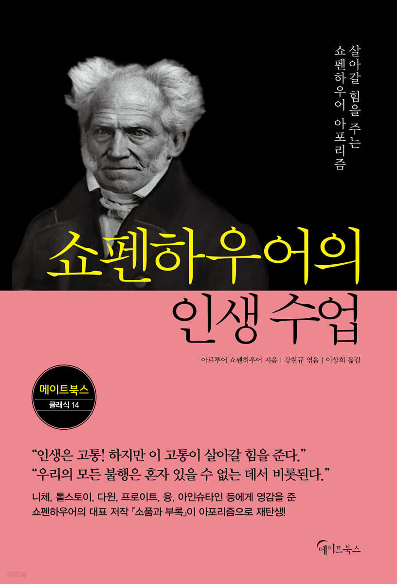 쇼펜하우어의 인생 수업 [큰글자 도서] : 살아갈 힘을 주는 쇼펜하우어 아포리즘  표지