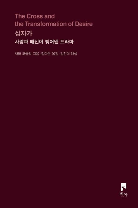 십자가 : 사랑과 배신이 빚어낸 드라마 / 새라 코클리 지음 ; 정다운 옮김 ; 김진혁 해설