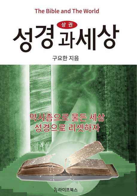 성경과 세상(상) (막시즘으로 물든 세상 성경으로 리셋하자)