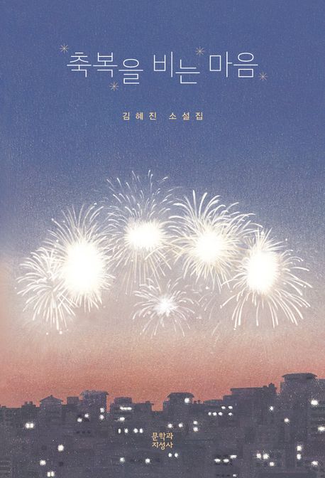축복을 비는 마음 : 김혜진 소설집 : 큰글자도서