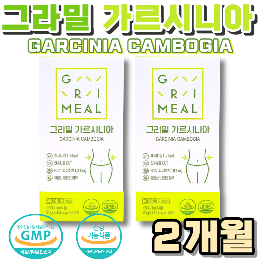 <b>그리밀</b> 가르시니아 그라밀 다이어트 체지방 감소 감량 단기간 한달 일주일 운동 <b>헬스</b> 칼로리 탄수화물 커팅 컷팅 비타민 A C B1 B2 B6 나이아신 판토텐산 남성 여성 추천  90