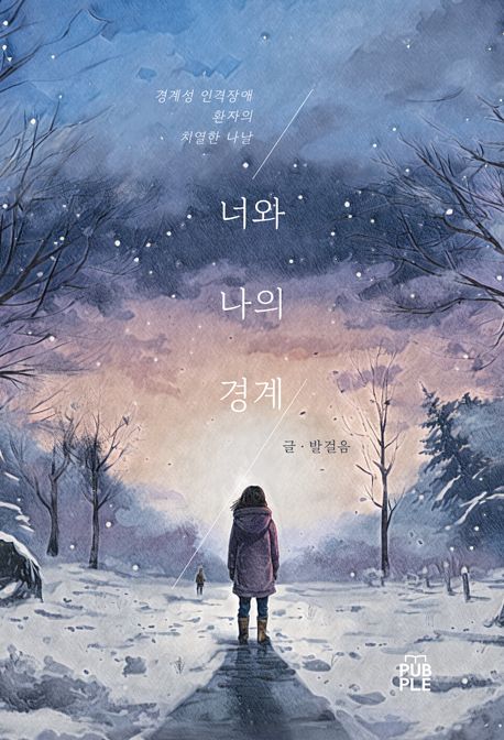 너와 나의 경계 (경계성 인격장애 환자의 치열한 나날)