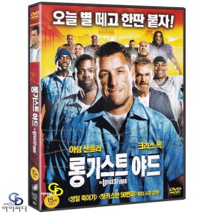 [DVD] 롱기스트 야드 - 피터시걸 감독. ﻿아담 샌들러