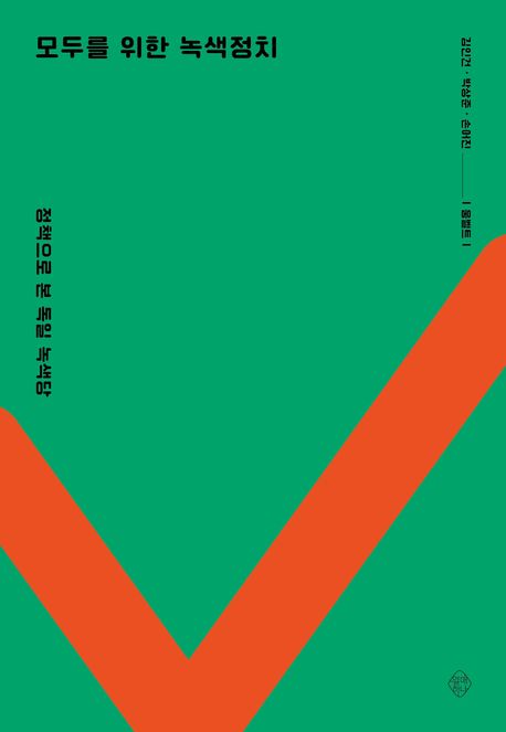 모두를 위한 녹색정치 : 정책으로 본 독일 녹색당 / 김인건, 박상준, 손어진 지음 표지
