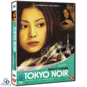 [DVD] 도쿄 느와르 3 : 밤에 일어나는 일 (나이트 러버) - 쿠마자와 나오토 감독