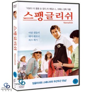 [DVD] 스팽글리쉬 Spanglish - 제임스 L.브룩스 감독. 아담 샌들러