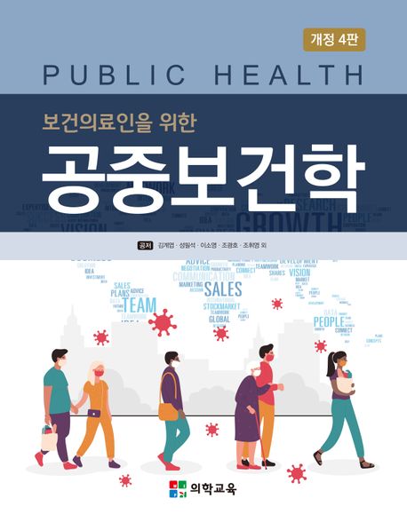 (보건의료인을 위한) 공중보건학 = Public health
