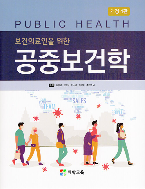 보건의료인을 위한 공중보건학 (개정 4판)