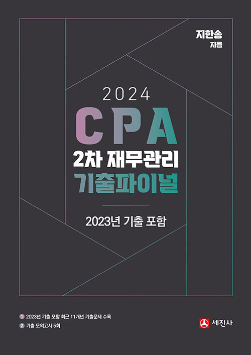 2024 CPA 2차 재무관리 기출파이널 (2023 기출포함)