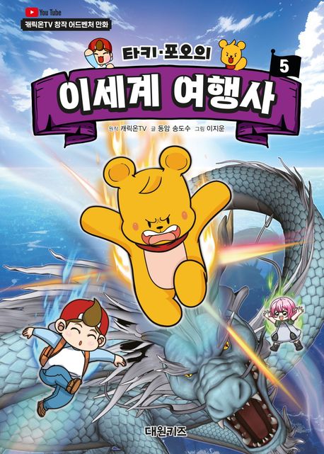 (타키·포오의) 이세계 여행사: 캐릭온TV 창작 어드벤처 만화. 5 표지