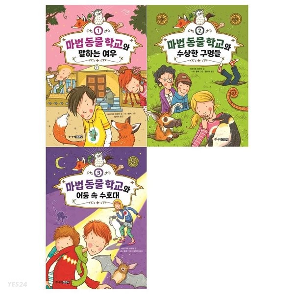 마법 동물 학교 세트(1~3권,전3권)