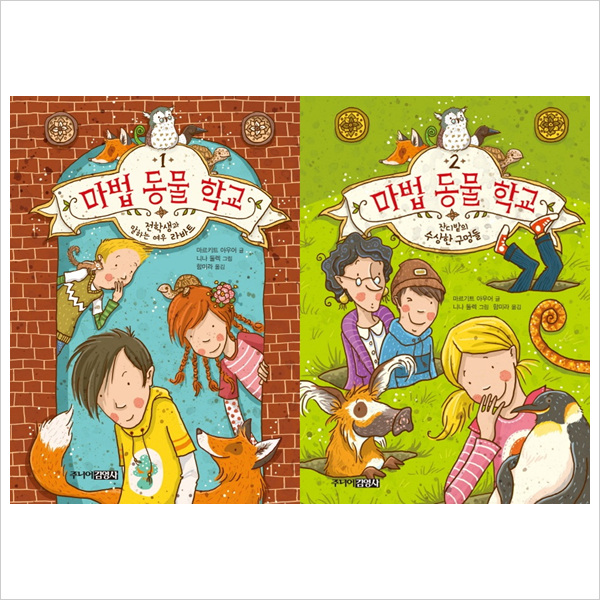 마법 동물 학교 세트(1~2권,전2권)