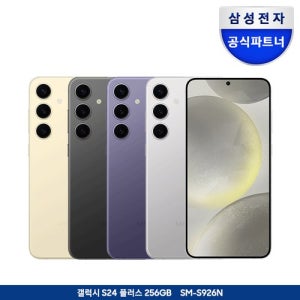 갤럭시 S24 플러스 256GB 자급제폰 SM-S926N